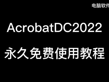 Adobe acrobat DC 2022 DC2022 安装教程附安装包#adobe #PDF