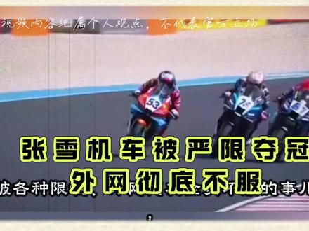 被四重限制仍夺冠!外网骂声一片,中国张雪机车凭实力打脸 #这就是我买iphone的意义 #摩托车比赛 #张雪机车梦 #台湾海峡张雪机车