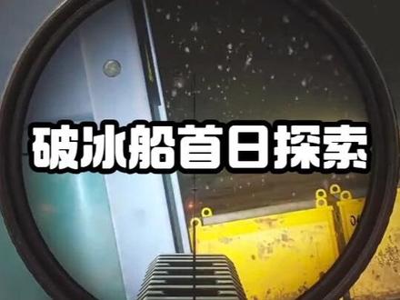 破冰船首日探索 #逃离塔科夫 #逃离塔科夫破冰船