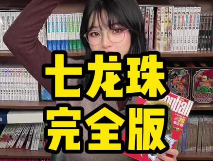 这一套是能召唤神龙的#龙珠 完全版!25k大开本无删减高还原!#动漫 #二次元 #漫画 #龙珠超