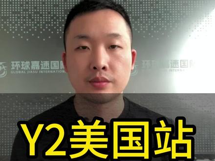Y2美国站发货指南 #Y2 #独立站 #跨境电商 #国际物流 #海外仓