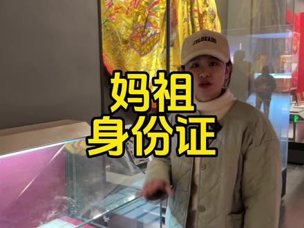 福建人所崇拜的海上女神妈祖竟然是有身份证的而且能像正常公民一样买车票机票船票#妈祖 #妈祖文化