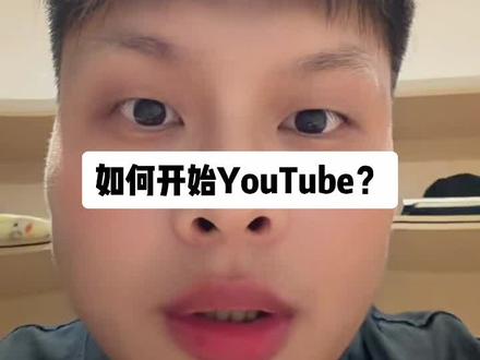 #YouTube #油管 #出海