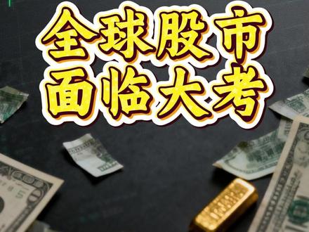 沃什执掌美联储?全球股市面临大考 #财经 #硬核深度计划 #掘金计划2026 #经济 #美联储
