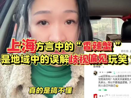 关于蟹 感觉名字还是比较霸气的,如果这件事情发生在上海人的身上,我们会把它叫成什么把他们骂的都不像人,所以说他们已经很含蓄了,知足吧…一切这件事情轰动非常大的电视上都看到过要敢于为自己的错误买单‼️就比如我们去另外一个旅游城市到另外一个城市,他们也称我们是外地人,这很正常,我觉得很正常,我们身上没贴标签是褒义词,都是好的就不会内耗!不说这些话肯定会遭到很多老乡的网报,但是我想说网络虽然是虚幻的,但是自己内心一定真现在这个社会就是缺少真 都太假了就是为了不得罪对方,为了让对方开心都很虚伪的活着面对自己敢于面对现实,虽然可能你们现在可能一时接受不了.总有一天你会明白…#上海人#南北方差异#香辣蟹#张家港同城热点#外地人