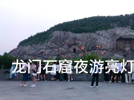 第6集 洛阳龙门石窟汉服游 这里是80后一人看世界,我是杨,一个茶人,还是龙门石窟夜游亮灯好看,很多朋友在直播间如此说,下午5点半前一定要进园,先逛逛西山该逛的石窟,有哪些之前5期都讲过,7点西山清场,绕南桥走到对面东山观测台,等着夜游亮灯,6月份亮灯时间是晚上7点半到8点,7:30-7:40一盏盏灯亮起很慢,7:40-7:50亮灯越来越多,喜欢看亮灯过程不要错过这十分钟,7:50-8:00灯大多已经亮起,喜欢看神秘的夜游亮灯结果的不要错过这十分钟。8点结束出园已经没有小交通,走着出去大约2公里回到西北服务区入口,觉得累的可以到东山出口白园旁自由选择交通工具,还想逛逛市区的,可以拼个车到洛邑古城丽景门十字街应天门。关于主佛为啥不亮灯,几经辗转得到靠谱的消息,有专家称,大佛长久亮灯带来的亮度和热度会对大佛的自然风化产生影响,所以今年除了节假日几乎看不到大佛亮灯。#洛阳旅游攻略 #龙门石窟汉服夜游会 #洛阳旅游打卡 #龙门石窟