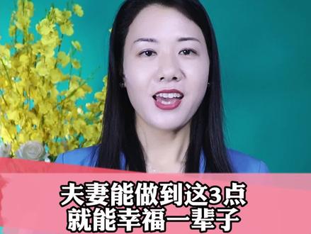 夫妻做到这三点,就能恩爱一辈子!#婚姻 #夫妻关系 #情感