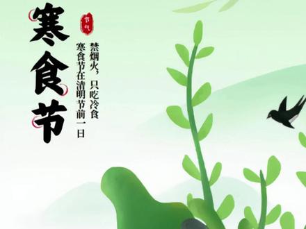 今日是#寒食节 这些风俗你听说过吗?