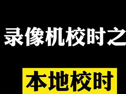 #干货 #安防监控 #海康威视 录像机显示器本地可以一键校时哦!超简单!