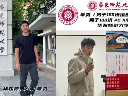 安徽 章贤→华东师范大学(男子100米运动健将 PB 10秒37)#100米 #短跑#章贤 #体育生 #高水平运动员@DOU+小助手 @DOU+上热门
