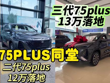 11万落地看一代75plus,12万看二代,13万看三代#懂车帝 #dou是好车 #每天推荐好车 #第三代cs75plus #二代75plus