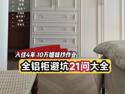 入住4年100万人围观0甲醛全铝柜避坑21问,千万不要用蜂窝板,只用焊接大板,最好六面无缝#装修避坑#全屋定制 #全铝家具 #金属衣柜 #甲醛