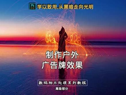 制作户外广告牌效果。#PS技能#PS教程#PS学习