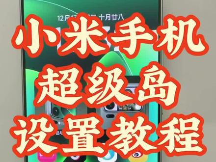 小米手机超级岛怎么设置#小米之家万科广场专卖店