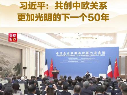 独家视频!习近平出席中法企业家委员会第七次会议闭幕式并致辞:推动中欧坚持全面战略伙伴关系定位,共创中欧关系更加光明的下一个50年。