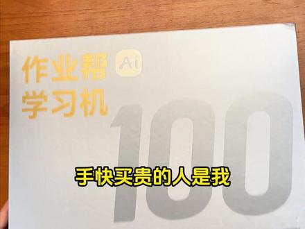 【作业帮新品XE首发】旗舰顶配!14.3英寸巨幕屏,28重护眼认证!12大体系课程,双提优资源,幼小初高一机全包!更有打印机、护脊坐垫等赠品来拿!!!#作业帮#作业帮XE#作业帮新品学习机