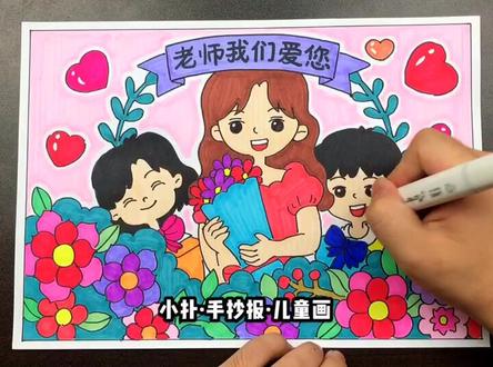 #教师节贺卡 #儿童画 #绘画 老师们辛苦了,我们爱您!#贺卡 #教师节 还没涂色的黑白线描模版有了~~