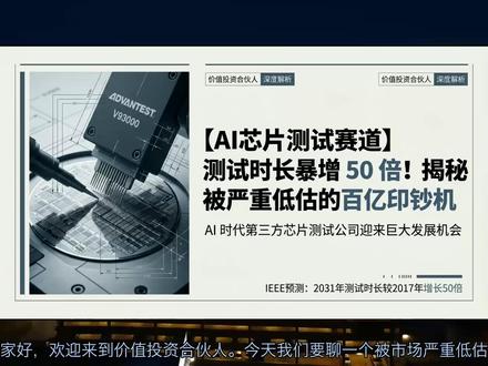 【AI芯片测试赛道】测试时长暴增50倍!揭秘被严重低估的百亿 【AI芯片测试赛道】测试时长暴增50倍!揭秘被严重低估的百亿印钞机
- **简介:**
大家都盯着英伟达的算力狂飙,却忽视了产业链里一个正在疯狂闷声发大财的环节——AI芯片测试!为什么传统认知中低附加值的测试环节,如今却成了被市场严重低估的百亿级“印钞机”?
本期视频为你深度拆解:
* **时长爆发与设备护城河:** 芯片复杂度呈指数级上升,预计到2031年SoC测试时间将暴增50倍! 千万美元级别的单组机台成本引发“挤压效应”,第三方测试公司有望霸占70%的AI测试份额。
* **全球龙头的疯狂红利:** 深度剖析全球标杆京元电子,看其如何通过将2026年资本开支暴增至500亿新台币来应对“产能告急”,迎来营收与毛利率的双击。
* **国产“卖水人”的戴维斯双击:** 聚焦国内双雄,伟测科技如何通过超前逆周期扩产完美承接国产算力爆发;利扬芯片宣布提价10%-15%背后隐藏着怎样的利润大拐点。
感谢收看【价值投资合伙人】,如果你觉得这期硬核研报拆解对你有收获,请务必点赞、订阅,并在评论区告诉我你最看好哪家芯片测试公司!