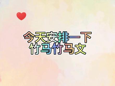 突然发现竹马的呼声好高