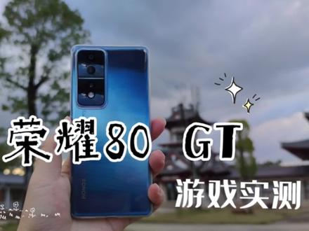 很差吗?荣耀80 GT游戏实测,用数据说说使用体验 #手机数码 #手机测评 #雷军 #荣耀手机