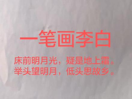 #简笔画 #一笔画完 #李白 #诗 一笔画完李白。床前明月光,疑是地上霜。举头望明月,抬头思故乡。🙂🙂🙂