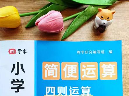 #四年级 下册拉开距离的就是#简便运算,每天练练这本小学数学专项训练册,包含四则运算,运算律,小数学的加法和减法#计算#乘法分配率