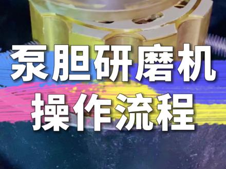 #挖配严选 关于泵胆研磨机的操作流程。#工程机械#挖掘机#泵胆#研磨机#知识分享#涨知识
