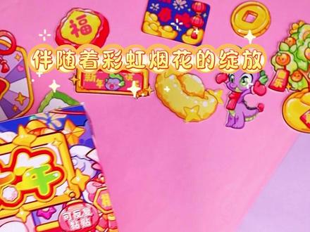 小马陪你过大年!超治愈的安静书教程来啦! #小马宝莉 #紫悦 #换装 #新年礼物 #生日礼物
