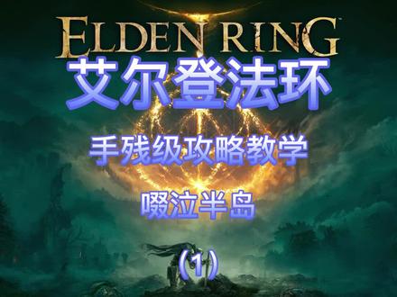 艾尔登法环手残攻略之啜泣半岛#艾尔登法环 #艾尔登法环攻略 #单机游戏 @DOU+小助手