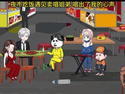 夜市吃饭遇见卖唱姐弟 唱出了我的心声 #小林音乐动画 #搞笑 #萌娃 @DOU+小助手