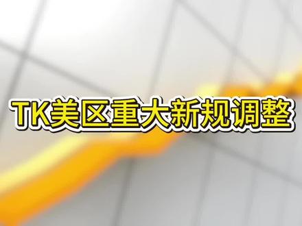 保证金涨到1500刀?TikTok小店淘汰赛开始了! #跨境电商 #tiktok #tiktok国际版 #tiktok创业 #tiktok跨境电商