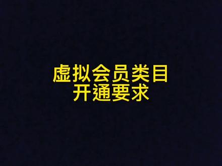 虚拟会员类目可以报白开通了各种视频会员都可以卖#虚拟类目#爱奇艺会员#腾讯会员 #优酷视频会员