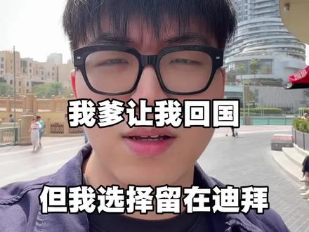 我爹让我回国,但我选择留在迪拜听炮声。#迪拜创业 #中东局势 #迪拜 #哈利法塔