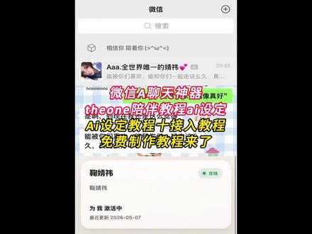 《云梦精选》the one陪伴ai下载使用教程来了!#theone #theone陪伴下载教程 #人机恋爱 #theone陪伴 theone苹果安卓下载教程 免费使用 推广码 微信ai聊天
#微信ai theone怎么安装 the one陪伴设定 ai设定 陪伴人物设定 接入微信ai the one陪伴ai教程安卓 苹果