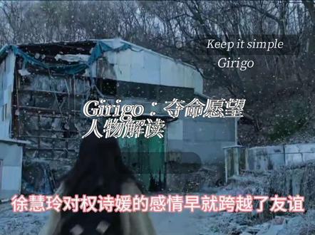 #Girigo #夺命愿望 #新剧韩剧 #过度解读
