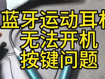 第一耳机充不进去电,第二就是耳机开不了机。最终检查原来是这里的问题。#蓝牙耳机#运动耳机 #耳机修理 #蓝牙耳机修理 #电器维修