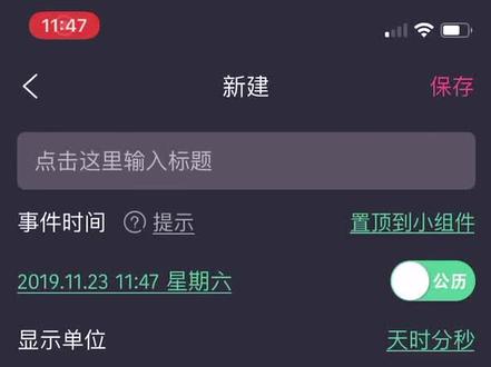 时间规划局,如何设置纪念日的教程来了。#时间规划局