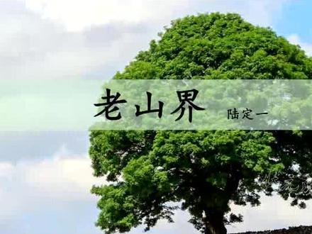 部编(人七下)6.老山界(朗读)