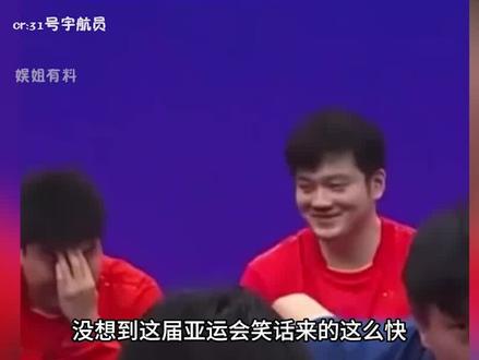 没想到这届亚运会笑话,来的这么快!日本男乒输球国乒疯狂憋笑 #亚运会 #杭州 #国乒
