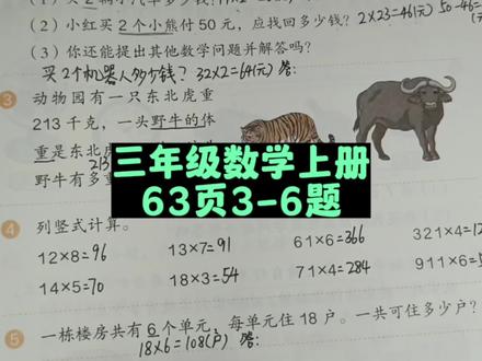 三年级数学上册63页3-6题讲解 #三年级数学 #三年级数学上册 #三年级数学上册63页 #人教版数学 #人教版三年级数学上册 #人教版三年级数学上册63页 #小学数学思维 #数学思维 #数学题