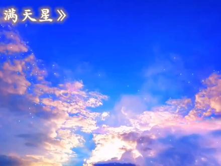 两个幼稚鬼甜甜的恋爱
#轩zone #cv小狼#满天星广播剧