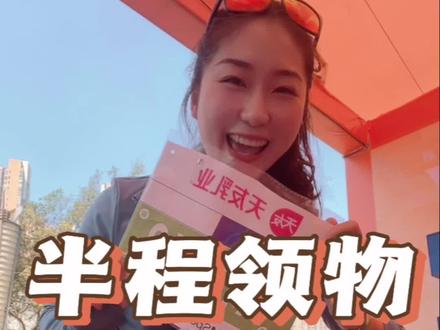 领好了参赛包,明天赛道上见哦。🤣