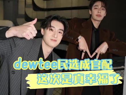磕到dewtee就跟呼吸一样简单#dewtee#dew#tee#cp#泰娱