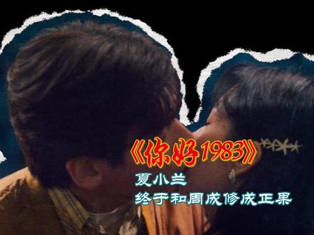 你好1983第19集