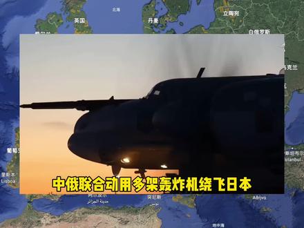 中俄联合绕飞日本! #资讯#热点#国际#日本 #最新消息