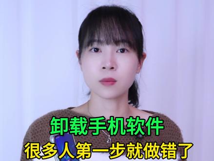 卸载手机软件,很多人第一步就做错了,看看有没有你 #手机使用技巧 #玩转数码 #数码 #干货分享 #涨知识