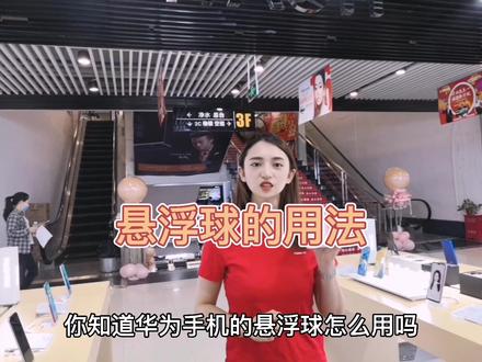 华为手机的悬浮球不单单只是可以返回哦,快来看看还可以怎么用吧!#手机 #华为手机 @抖音小助手