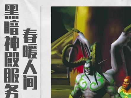 《黑暗神殿之暖心活动》评论区!~#魔兽世界 #经典游戏 #精彩游戏 @DOU+上热门