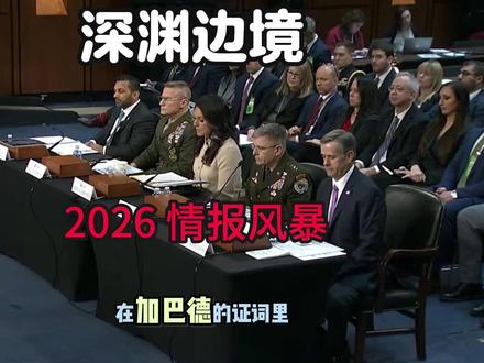深渊边境:2026 华盛顿情报风暴纪实 美情报界首次确认:到 2035 年,美国本土面临的导弹威胁将激增 5 倍,总数突破 1.6 万枚!更令人意外的是,巴基斯坦首次被列入 ICBM 威胁名单。俄罗斯的核反卫星武器已悬在头顶,而情报总监在听证会上的‘闪烁其辞’,究竟隐藏了什么?” #地缘政治 #深度解析 #军事分析