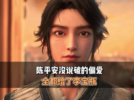 陈平安没说破的偏爱,全都给了李宝瓶#剑来#二次元#陈平安